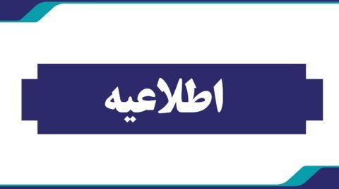 اطلاعیه ثبت‌نام دانشجویان در سامانه پشتیبانی دروس و برنامه کلاسی